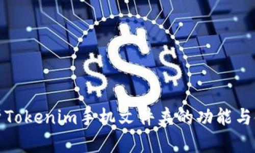 全面解析Tokenim手机文件夹的功能与使用技巧
