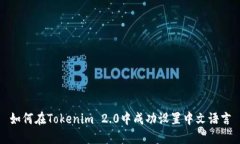 如何在Tokenim 2.0中成功设置