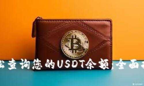 轻松查询您的USDT余额：全面指南