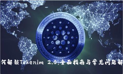 如何解锁Tokenim 2.0：全面指南与常见问题解答