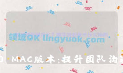 :
TokenIM 2.0 MAC版本：提升团队沟通的智能工具