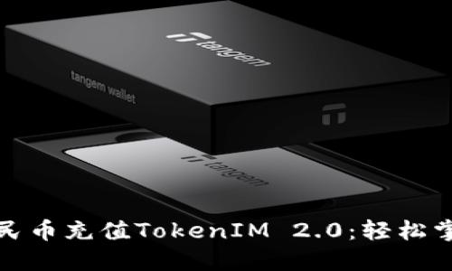 如何使用人民币充值TokenIM 2.0：轻松掌握充值流程