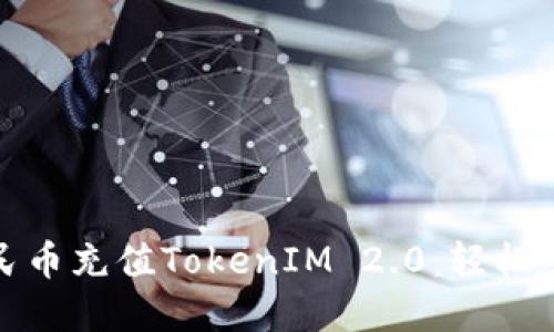 如何使用人民币充值TokenIM 2.0：轻松掌握充值流程