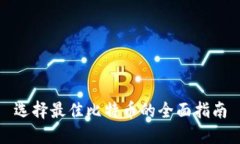 选择最佳比特币的全面指