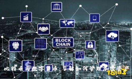 比特币与数字货币：了解如何管理加密资产