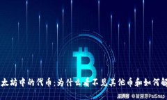 以太坊中的代币：为什么