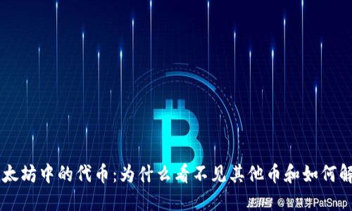 以太坊中的代币：为什么看不见其他币和如何解决