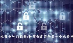 比特币入门指南：如何创