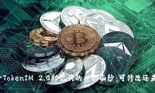 ### 揭开TokenIM 2.0助记词的神秘面纱：可修改还是不可篡改？