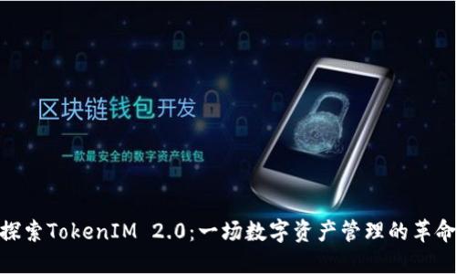 探索TokenIM 2.0：一场数字资产管理的革命